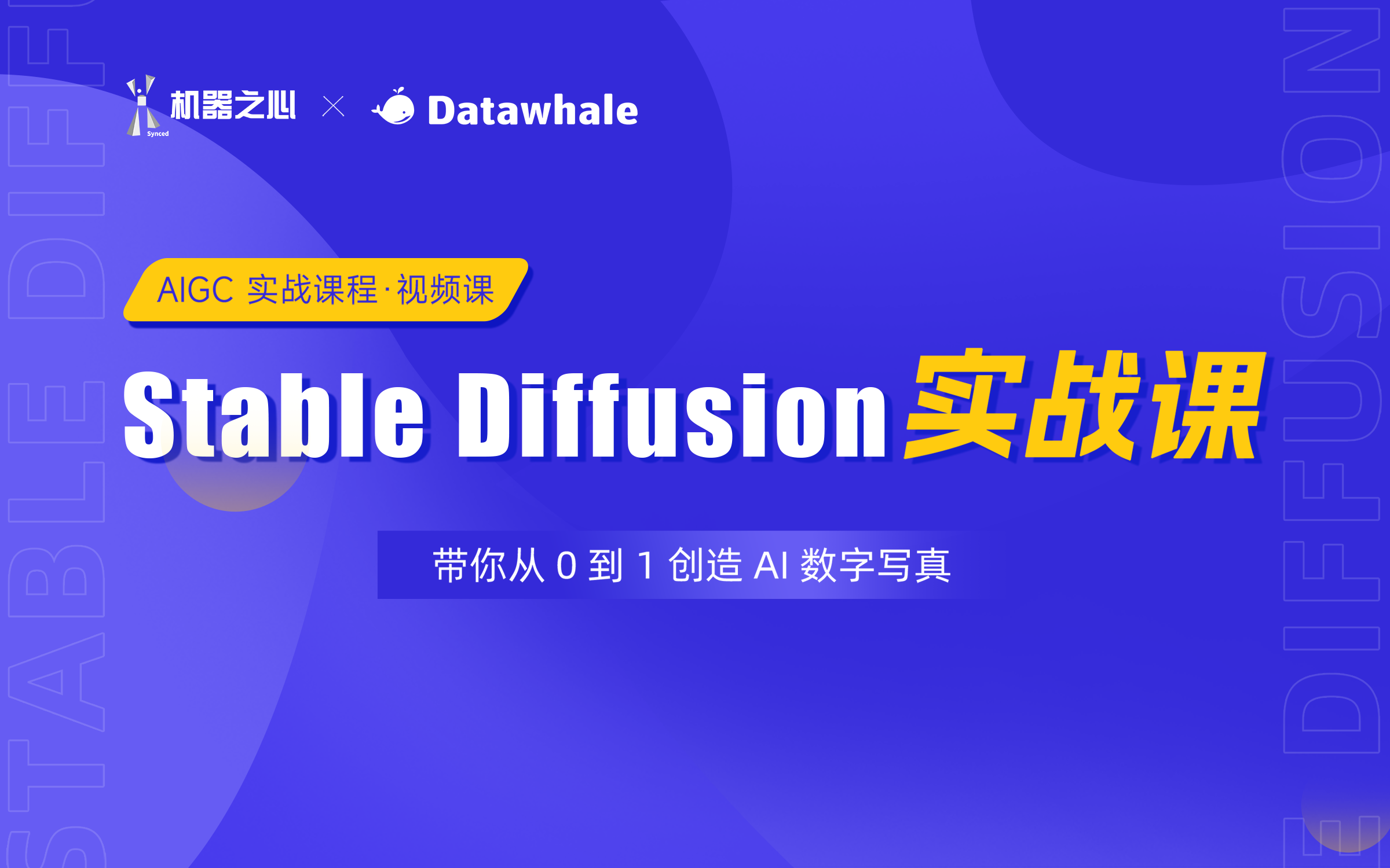 Stable Diffusion 实战课